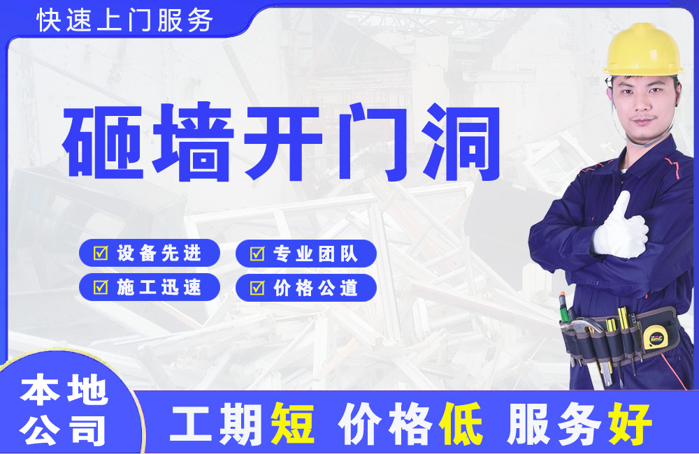 黄冈砸墙开门洞